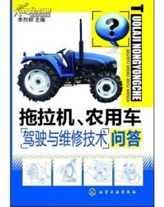 拖拉机、农用车驾驶与维修技术问答_价格:39.00_工具书__网上书店网站_孔夫子旧书网